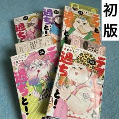 デブとラブと過ちと! 1〜5巻 ままかり 女性漫画 初版 実写化