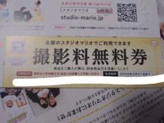 スタジオマリオ 撮影料無料券