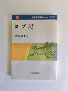 ヨブ記　清水武夫　いのちのことば社