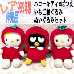 超稀少！【サンリオ】ハローキティ&ハローミミィ 着ぐるみ いちご ぬいぐるみ 超稀少！【サンリオ】ハローキティ&ハローミミィ 着ぐるみ