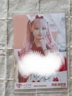 超特価sale開催】 齋藤樹愛羅 直筆 - 写真・チェキ アイドル