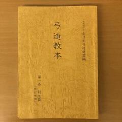 2025年最新】教本 弓道の人気アイテム - メルカリ