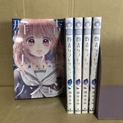 群青リフレクション 全巻初版セット1ー5巻　momo 全巻初版セット1ー7 群青リフレクション 全巻初版セット1ー5巻 momo 全巻初版セット1ー7