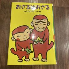 2025年最新】いとうひろし おさるの人気アイテム - メルカリ