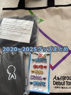 Aぇ! group グッズまとめ 2020~2025 Aぇ! group グッズまとめ 2020~2025 - メルカリ
