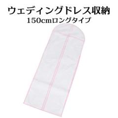 【お得なエコ発送】ウェディングドレスカバー ロングタイプ 150cm ドレス収納