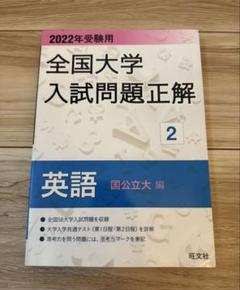 2022年受験用 全国大学入試問題正解 英語(国公立大編)
