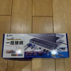 サンワサプライUSB Type-C ドッキングステーション