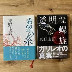 希望の糸」「透明な螺旋」 東野圭吾 帯付き 単行本 2冊セット