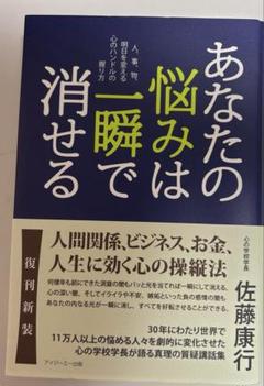 あなたの悩みは一瞬で消せる 人、事、物、明日を変える心のハンドルの握り方