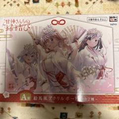 甘神さんちの縁結び　ウェブポンくじ　A賞 タイトーくじ｜商品詳細