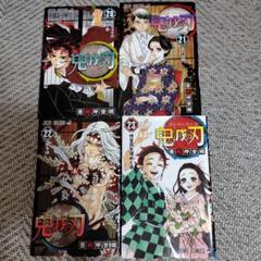 鬼滅の刃20巻～23巻