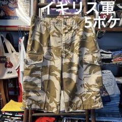 ハルキの古着 丸山君 90s イギリス軍 実物放出品 カーゴパンツ 5ポケ