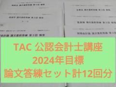 TAC 公認会計士講座 2024年目標 論文式試験対策 答練セット　計12回分