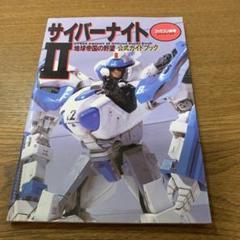 激レア本！サイバーナイト2 地球帝国の野望スーパーチャレンジブック ENIX Amazon.co.jp: サイバ-ナイト2地球帝国の野望ス-パ-チャレンジ