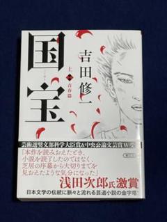 （新品）国宝 上 青春篇のサムネイル