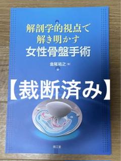 【裁断済み】解剖学的視点で解き明かす 女性骨盤手術 Amazon.co.jp: 解剖学的視点で解き明かす女性骨盤手術 : 金尾