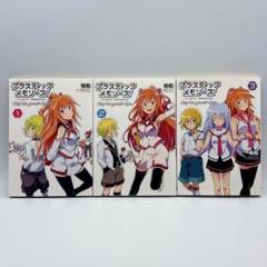 プラスティック・メモリーズ　全3巻　全巻セット　初版