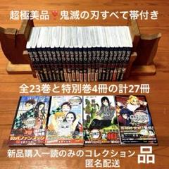 超極美品すべて帯付き❣️全２３巻➕４冊❣️「鬼滅の刃」全23冊➕４冊合計27冊❣️匿配