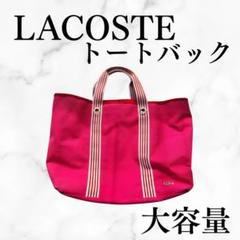 LACOSTE（トートバッグ）のフリマアイテム一覧