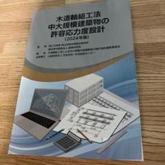 【新品未使用】木造軸組工法住宅の許容応力度設計　許容応力度計算ワークブック HOWTEC