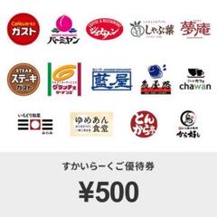 すかいらーくご優待券 500円