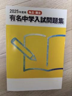 【2025年度用　有名中学問題集】3冊　裁断済 2025年度用 有名中学問題集】3冊 裁断済 - メルカリ