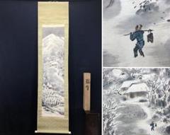 岡田淡雅/瑞雪山家人物図/山水図/雪景山村図/掛軸/名家伝来/AC
