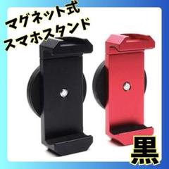 スマホホルダー マグネット式 ブラック スタンド 自撮り 強力 コンパクト