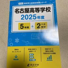 名古屋高等学校 26年度用 (高校別入試問題シリーズ) 名古屋高等学校 2024年度版 【過去問5+2年分】 (高校別入試過去