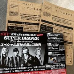 スーパードライ　SUPER BEAVER キャンペーン応募ハガキ10枚セット 2025年最新】アサヒスーパードライ スーパービーバー 応募ハガキ