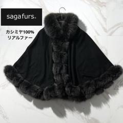 専用16SAGA FURS【カシミヤ100％/リアルファー◇ポンチョ/ケープ