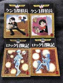 手塚治虫　漫画4冊