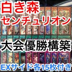 アジア版遊戯王25th白き森センチュリオン デッキパーツ 遊戯王】白き森＋センチュリオン構築&展開解説｜デカオ