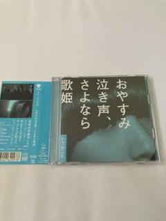 おやすみ泣き声,さよなら歌姫　初回盤　クリープハイプ
