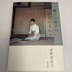 樋口可南子直筆サイン入り色紙… 切り抜き 週刊朝日 篠山紀信の表紙写真館スペシャル3 樋口