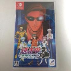 Switch 逃走中 グレートミッション