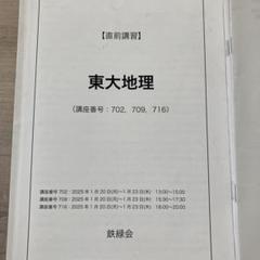 鉄緑 2024 東大地理直前講習 - メルカリ