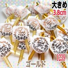 サンキューシール/大きめサンキュー/ゴールドエッジ/サテンリボン1239のサムネイル