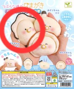 つぶらな瞳のなまがき むぎゅぬい ばぶちゃんず ガチャガチャ