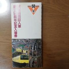 2025年最新】東京読売巨人軍 50周年記念 入場券の人気アイテム
