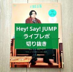 【Hey!Say!JUMP ライブレポ 切り抜き】CHEER チア vol.42のサムネイル