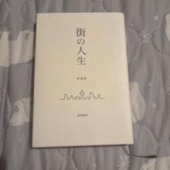 街の人生 青井良著