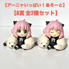 SPY×FAMILY アーニャいっぱい!あそーと｜ガシャポンオフィシャル