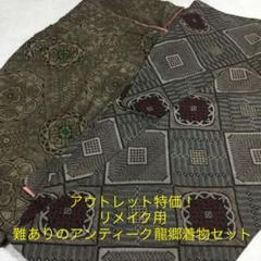定番の冬ギフト 本場大島紬 2点セット(難あります) 龍郷 - 着物