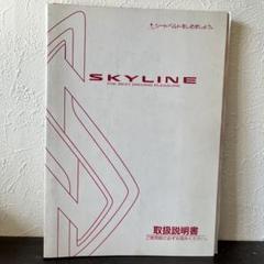 NISSAN SKYLINE 取扱説明書 R34 日産R34 スカイライン 取扱説明書 - メルカリ
