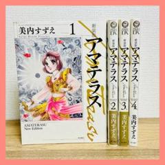 新装版 アマテラス　全巻セット　1～4巻　美内すずえ