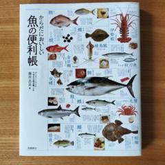 からだにおいしい魚の便利帳