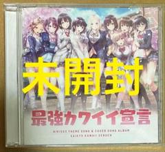 特典CD 主題歌&カバーソングアルバム『最強カワイイ宣言』アイキス3 Cute0