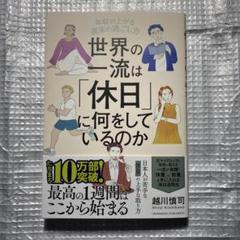 世界の一流は「休日」に何をしているのか